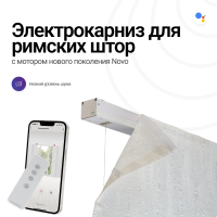 Электрокарниз для римских штор Novo (1м./ начальная цена)