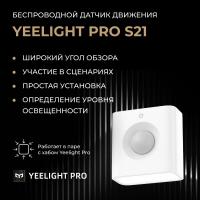 Датчик движения Yeelight Pro, серия S21