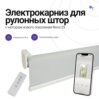 Электрокарниз для рулонных штор Novo N25 (1м./ начальная цена)