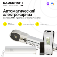 Раздвижной электрокарниз для штор DAUERHAFT CM-5 (пульт/кнопки) (ширина 2000мм)
