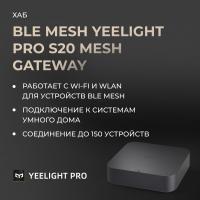Шлюз Yeelight Pro, серия S20 (CN)