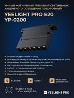 Трековый светильник Yeelight Pro E20 магнитный, гриль, поворотный, малый, 6 спотов в контуре, черный YP-0200