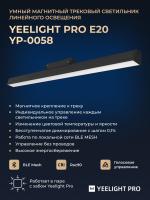 Трековый светильник Yeelight Pro E20 магнитный, линейный, 60 см, черный YP-0058