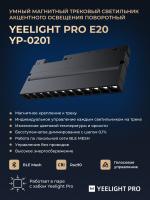 Трековый светильник Yeelight Pro E20 магнитный, гриль, поворотный, большой, 12 спотов в контуре, черный YP-0201