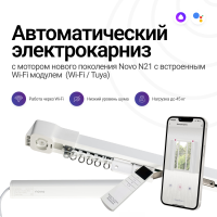 Автоматический электрокарниз Novo N21 (Wi-Fi, Tuya) (ширина 1000мм)