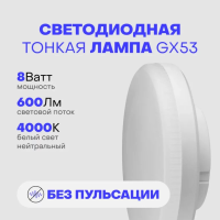 Светодиодная тонкая лампа GX53 8W 4000К CRI90