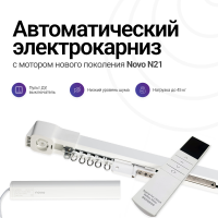 Автоматический электрокарниз Novo N21 (ширина 3000мм)