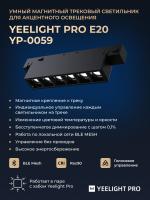 Трековый светильник Yeelight Pro E20 магнитный, гриль малый, черный YP-0059