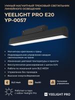 Трековый светильник Yeelight Pro E20 магнитный, линейный, 30 см, черный YP-0057