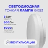 Тонкая лампа GX53, 8 Вт, 3000К