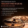 Светодиодная лента Yeelight Pro N1 12В, 5Вт, 2700-6500К, 5мм, 5м