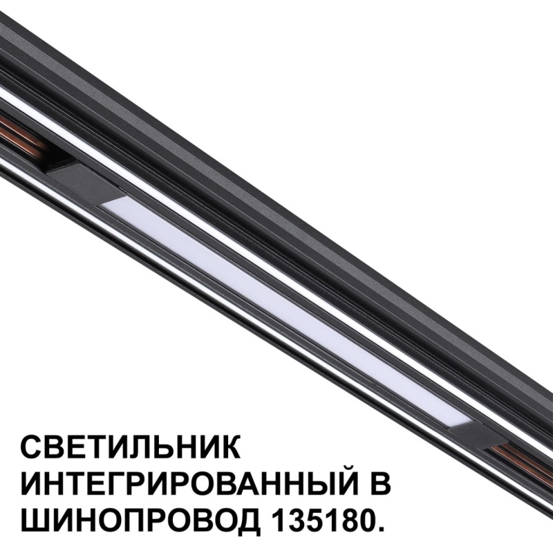 359509 SHINO NT24 126 черный Трековый светильник для низковольт. шинопровода арт.135179-135180 IP20 LED 10W 48V 3000K 390Лм FLUM