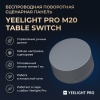 Поворотная панель Yeelight Pro, серия M20, беспроводная, 1 кнопка +  поворотная панель