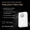 Датчик присутствия Yeelight Pro, серия P20 (EU)