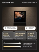 Сценарная панель с экраном Yeelight Pro, серия S21, проводная, черный