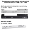 135130 NT21 122 белый Шинопровод для монтажа в натяжной потолок 2м 48V FLUM