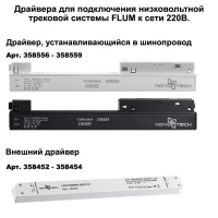 135130 NT21 122 белый Шинопровод для монтажа в натяжной потолок 2м 48V FLUM
