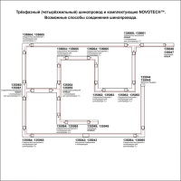 Подвод питания Novotech 135048