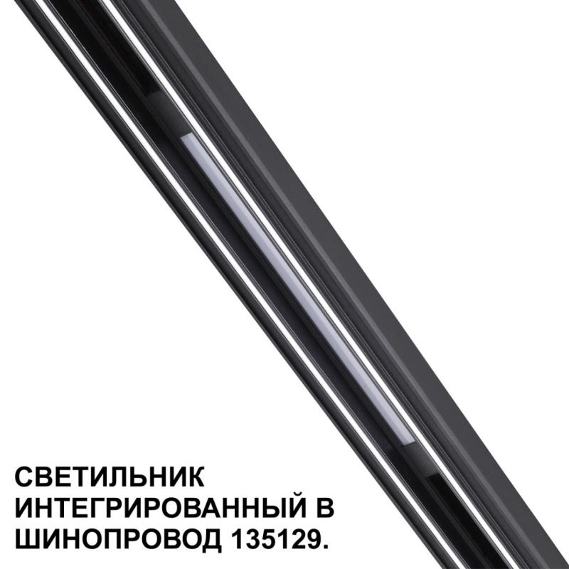 359509 SHINO NT24 126 черный Трековый светильник для низковольт. шинопровода арт.135179-135180 IP20 LED 10W 48V 3000K 390Лм FLUM