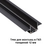 Шинопровод Novotech 135197
