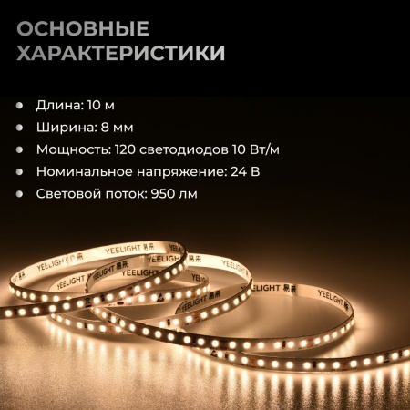 Светодиодная лента Yeelight Pro F1 24В, 10Вт, 3000К, 8мм, 10м