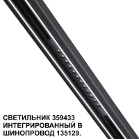 359433 SHINO NT24 126 черный Трековый светильник для низковольт. шинопровода арт. 135179-135180 IP20 LED 12W 48V 4000K 580Лм FLUM