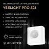 Датчик движения Yeelight Pro, серия S21