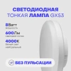 Светодиодная тонкая лампа GX53 8W 4000К CRI90