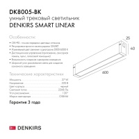 Светильник на шине Denkirs DK8005-BK