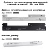 Шинопровод Novotech 135129