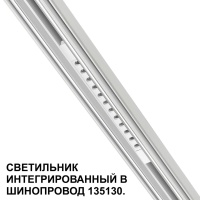 359510 SHINO NT24 126 белый Трековый светильник для низковольт. шинопровода арт.135179-135180 IP20 LED 12W 48V 3000K 580Лм FLUM