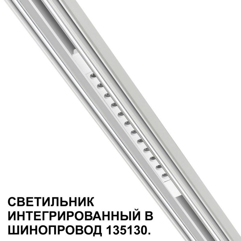 359510 SHINO NT24 126 белый Трековый светильник для низковольт. шинопровода арт.135179-135180 IP20 LED 12W 48V 3000K 580Лм FLUM
