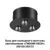 База накладная Novotech 359143