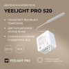 Релле Yeelight Pro, серия S20, 2 канала (N L)
