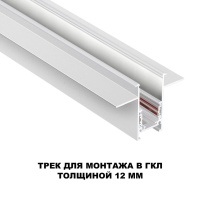 135229 SHINO NT23 118 белый Шинопровод для встраиваемого монтажа в ГКЛ (заглушки 2шт, прямые соединители 2шт, крышка из пластика) IP20 48V FLUM