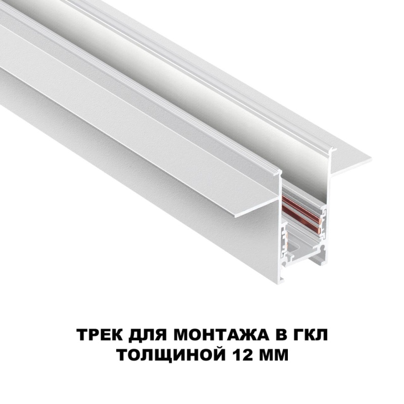 135229 SHINO NT23 118 белый Шинопровод для встраиваемого монтажа в ГКЛ (заглушки 2шт, прямые соединители 2шт, крышка из пластика) IP20 48V FLUM
