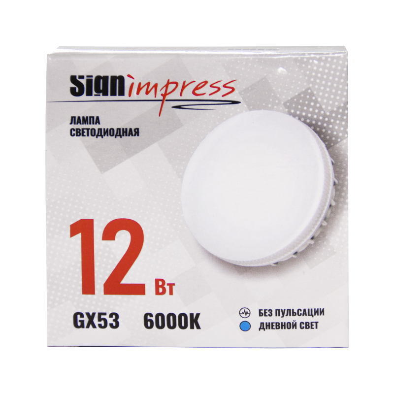 Лампа светодиодная GX53 12Вт 6000К SignImpress